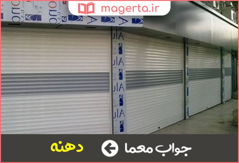 جواب معما واحد دکان در جدول