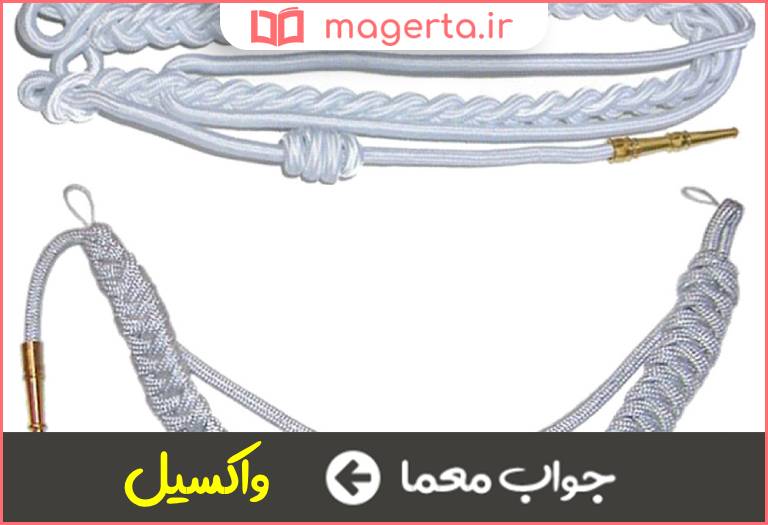 جواب معما رشته ابریشمی لباس افسران در جدول