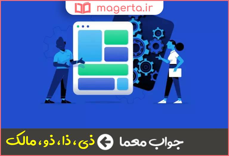 جواب معما صاحب مهارت در جدول