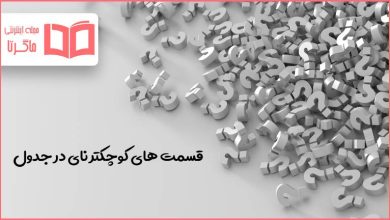 قسمت های کوچکتر نای در جدول