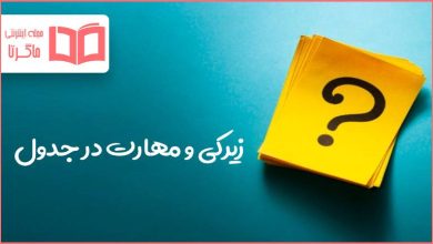 زیرکی و مهارت در جدول