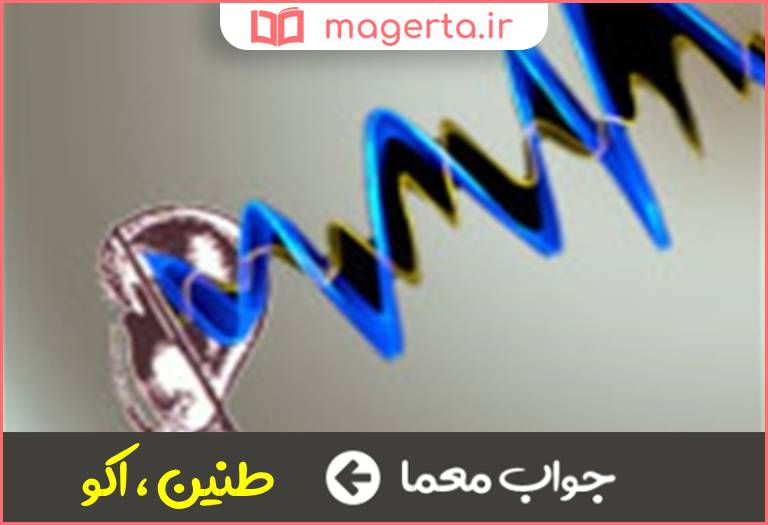 جواب معما انعکاس صدا در جدول
