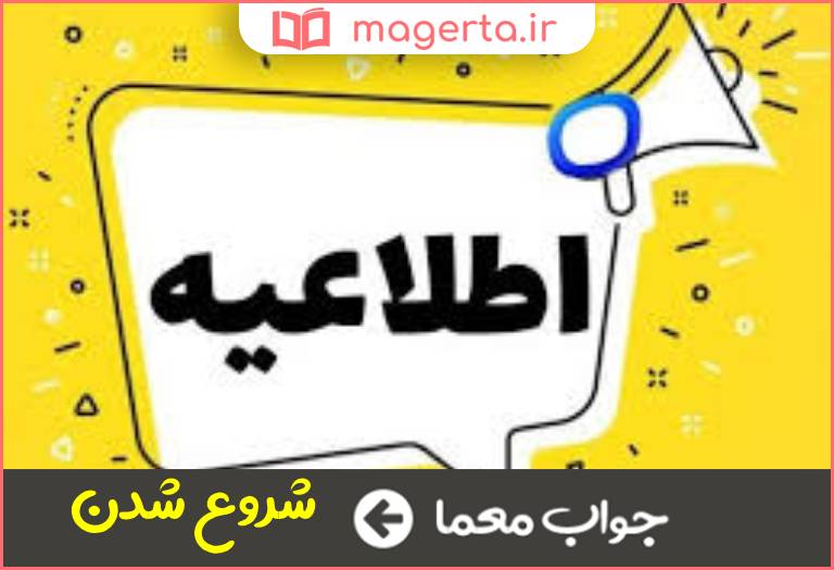 جواب معما آغاز شدن در جدول