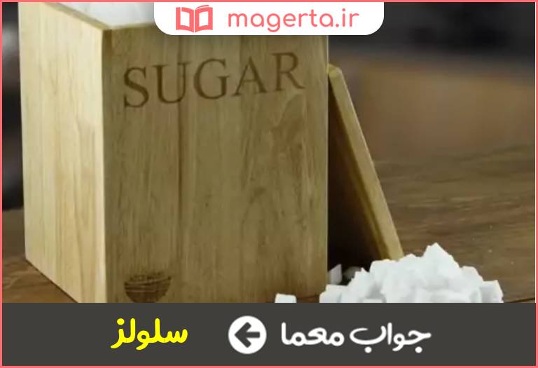 جواب معما قند چوب در جدول