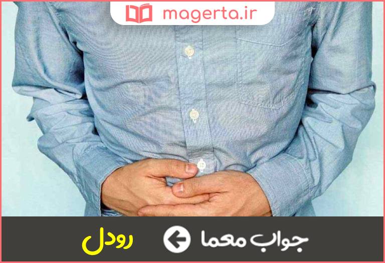 جواب معما دل درد از پری معده در جدول