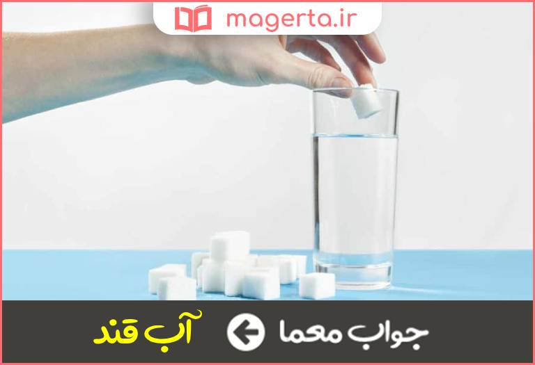 جواب معما شربت قند در جدول