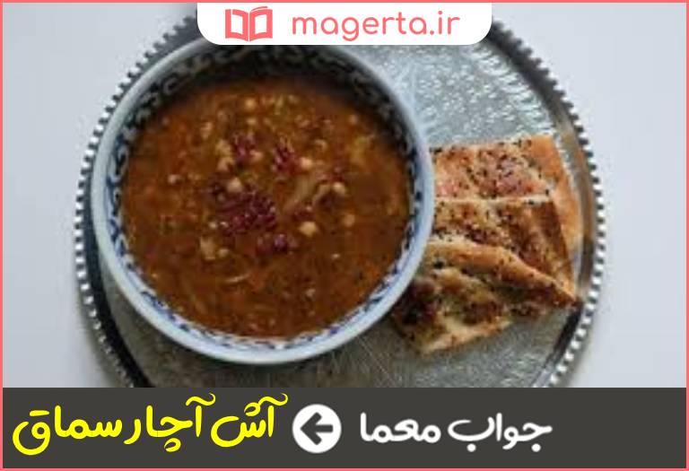 جواب معما آش سماق در جدول