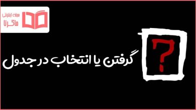 گرفتن یا انتخاب در جدول