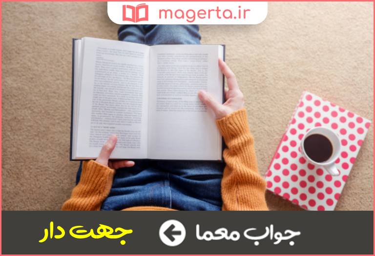 جواب معما خواندن هدفمند در جدول
