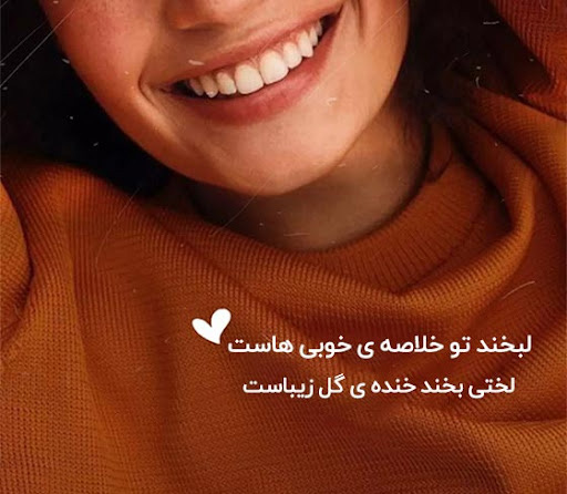 عکس استوری خاص در مورد لبخند زدن و خنده