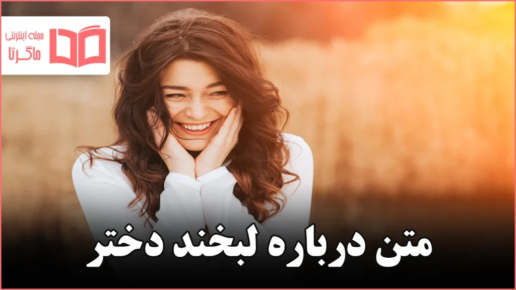 متن درباره لبخند دختر