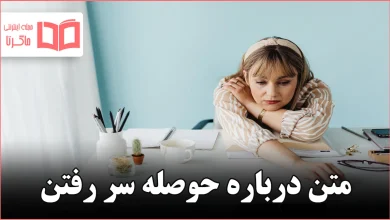 متن درباره حوصله سر رفتن