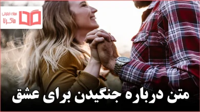 متن درباره جنگیدن برای عشق