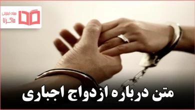 متن درباره ازدواج اجباری