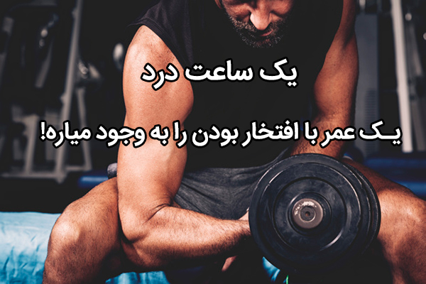 عکس نوشته های ورزش بدنسازی