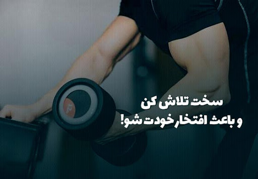 عکس نوشته مغرورانه شاخ و سنگین بدنسازی