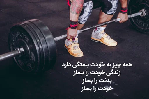 عکس استوری انگیزشی ورزش بدنسازی و فیتنس