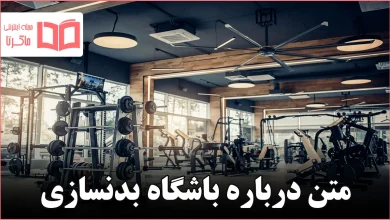 متن درباره باشگاه بدنسازی