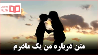 متن درباره من یک مادرم