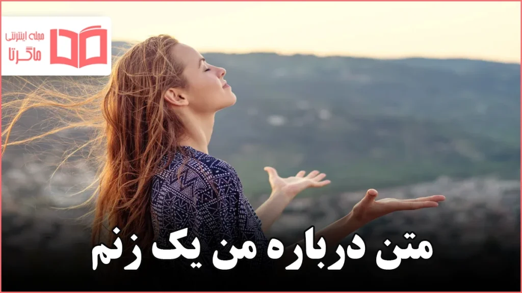 متن درباره من یک زنم