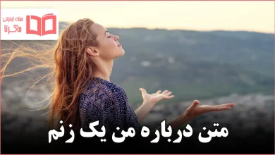 متن درباره من یک زنم
