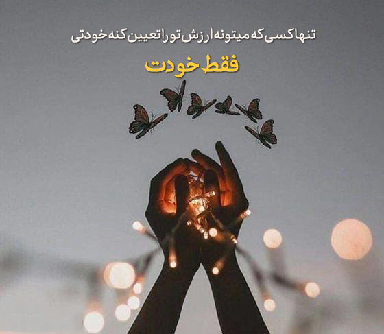 عکس پروفایل الهام‌ بخش درباره باور به توانایی‌های خود