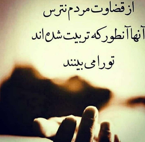 عکس نوشته خفن و سنگین در مورد پیشداوری و قضاوت نادرست