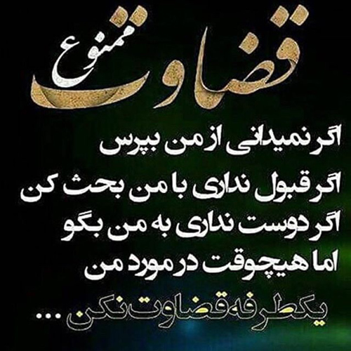 عکس متنی مفهومی درباره دوری از قضاوت و پیشداوری