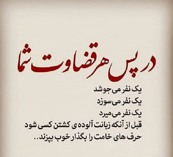 عکس متن دار سنگین درباره قضاوت کردن بدون شناخت