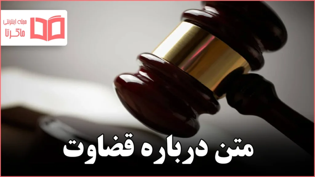 متن درباره قضاوت