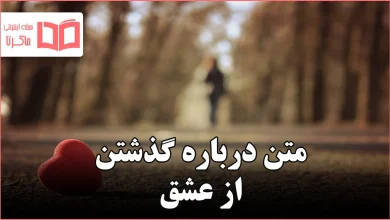 متن درباره گذشتن از عشق