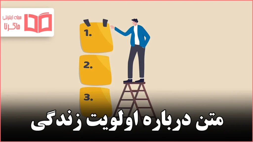 متن درباره اولویت زندگی