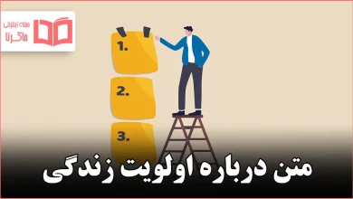 متن درباره اولویت زندگی