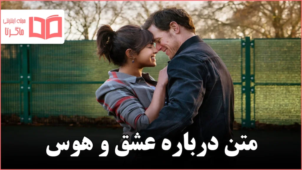 متن درباره عشق و هوس