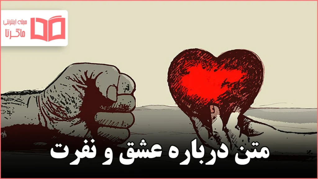 متن درباره عشق و نفرت