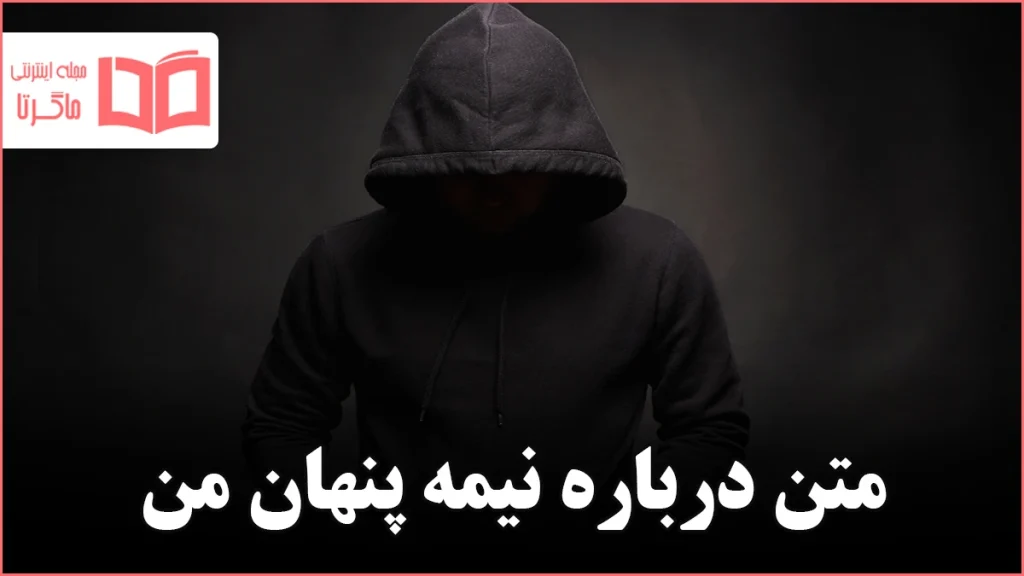 متن درباره نیمه پنهان من