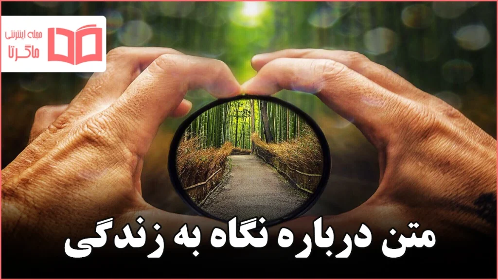متن درباره نگاه به زندگی