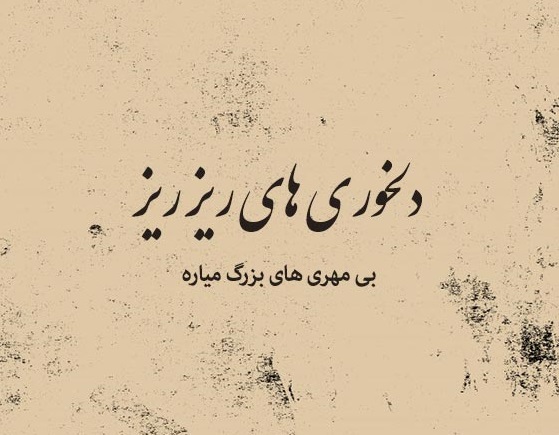 عکس متن دار ناراحتی و دلخوری از عشقت