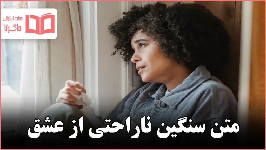 متن سنگین ناراحتی از عشق