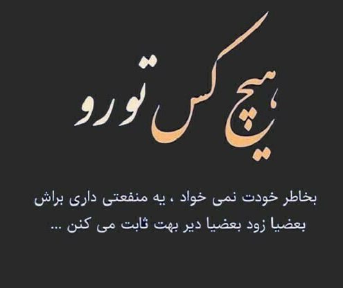 عکس نوشته تیکه دار به آدمای سودجو و خودخواه