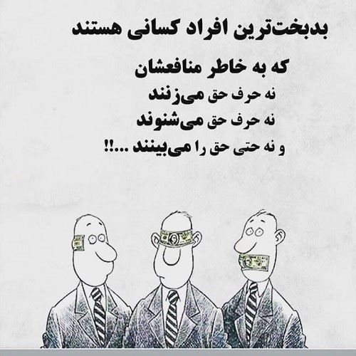 عکس متن دار زیبا درباره خودخواهی و سودجویی