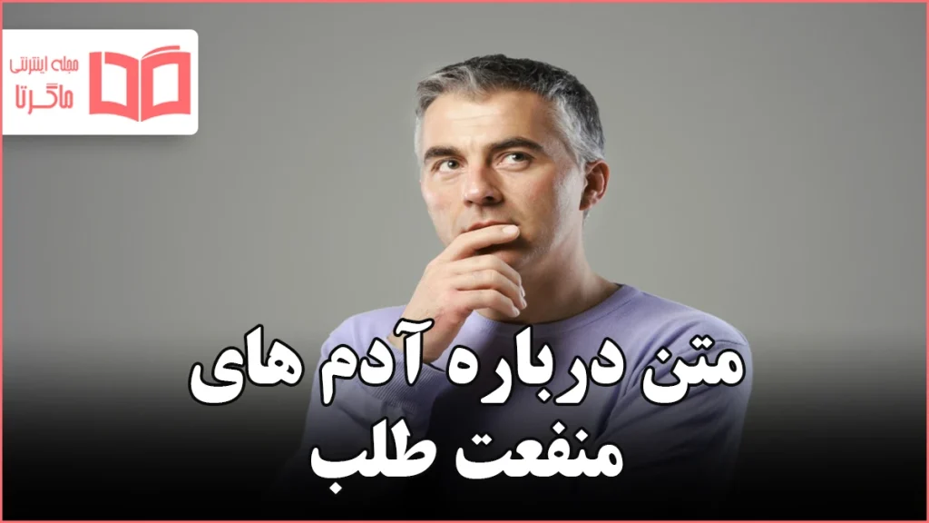 متن درباره آدم های منفعت طلب