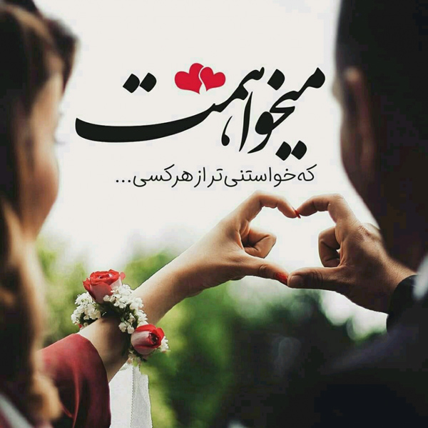 عکس پروفایل فوق عاشقانه و احساسی برای شریک زندگیم