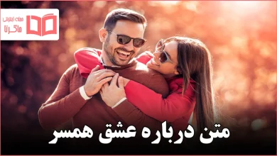متن درباره عشق همسر