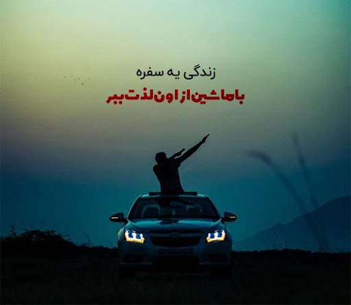 عکس پروفایل ناب و زیبا از حس آزادی و لذت رانندگی
