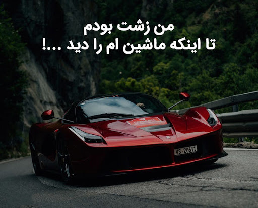عکس متن دار سنگین برای عاشقان به خودرو