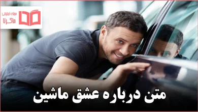 متن درباره عشق ماشین