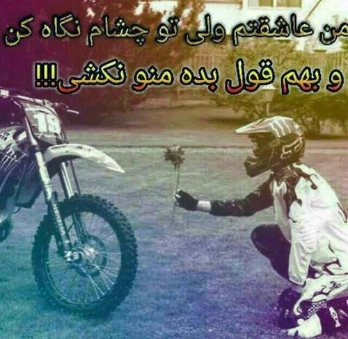عکس متنی خاص و کوتاه در مورد موتور سیکلت