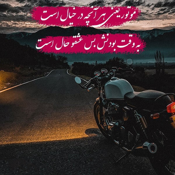 عکس نوشته برای عاشقان موتور مخصوص پروفایل