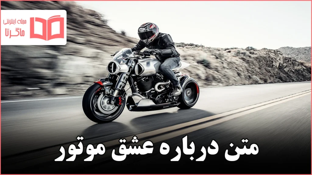 متن درباره عشق موتور